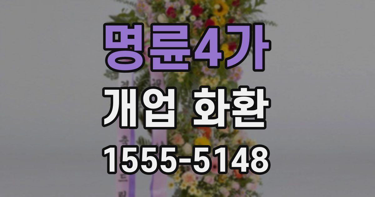 명륜4가 개업 화환