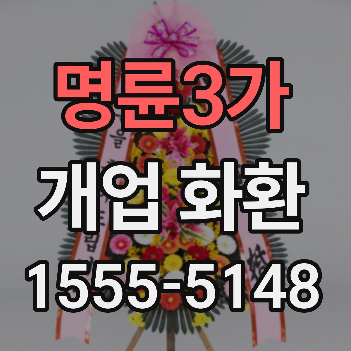 명륜3가 개업 화환