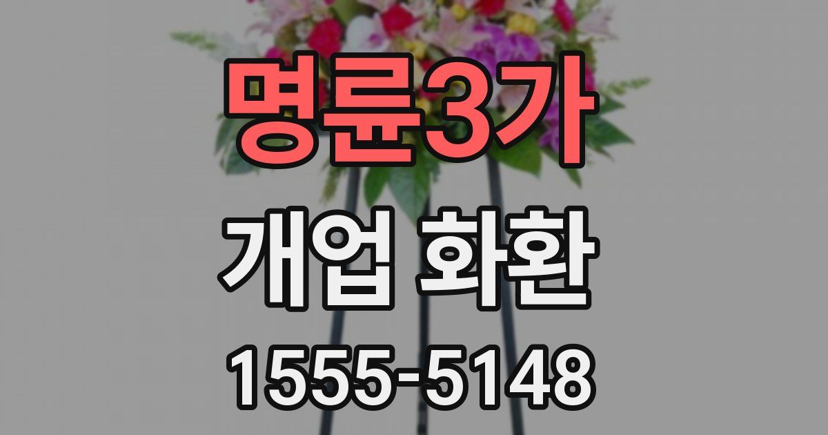 명륜3가 개업 화환