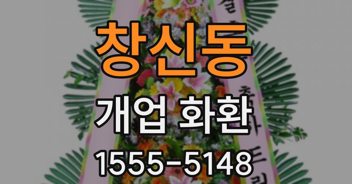 창신동 개업 화환