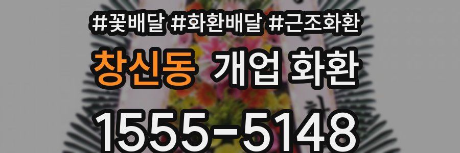 창신동 개업 화환
