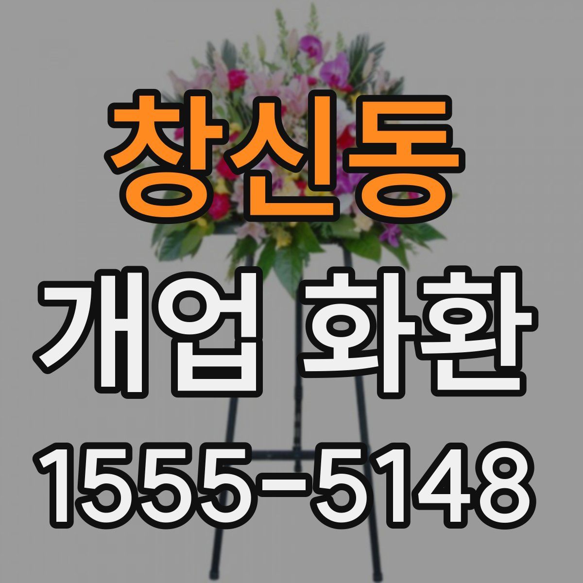 창신동 개업 화환