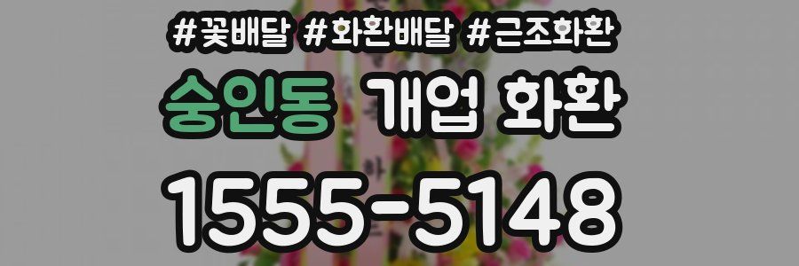 숭인동 개업 화환