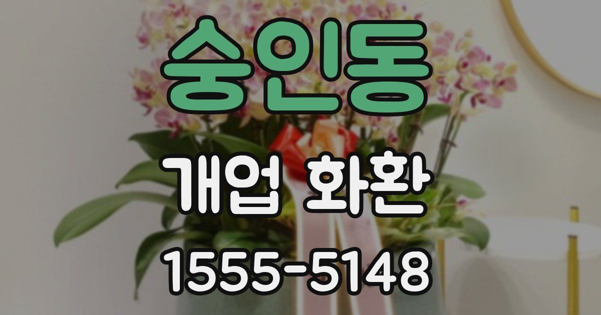 숭인동 개업 화환