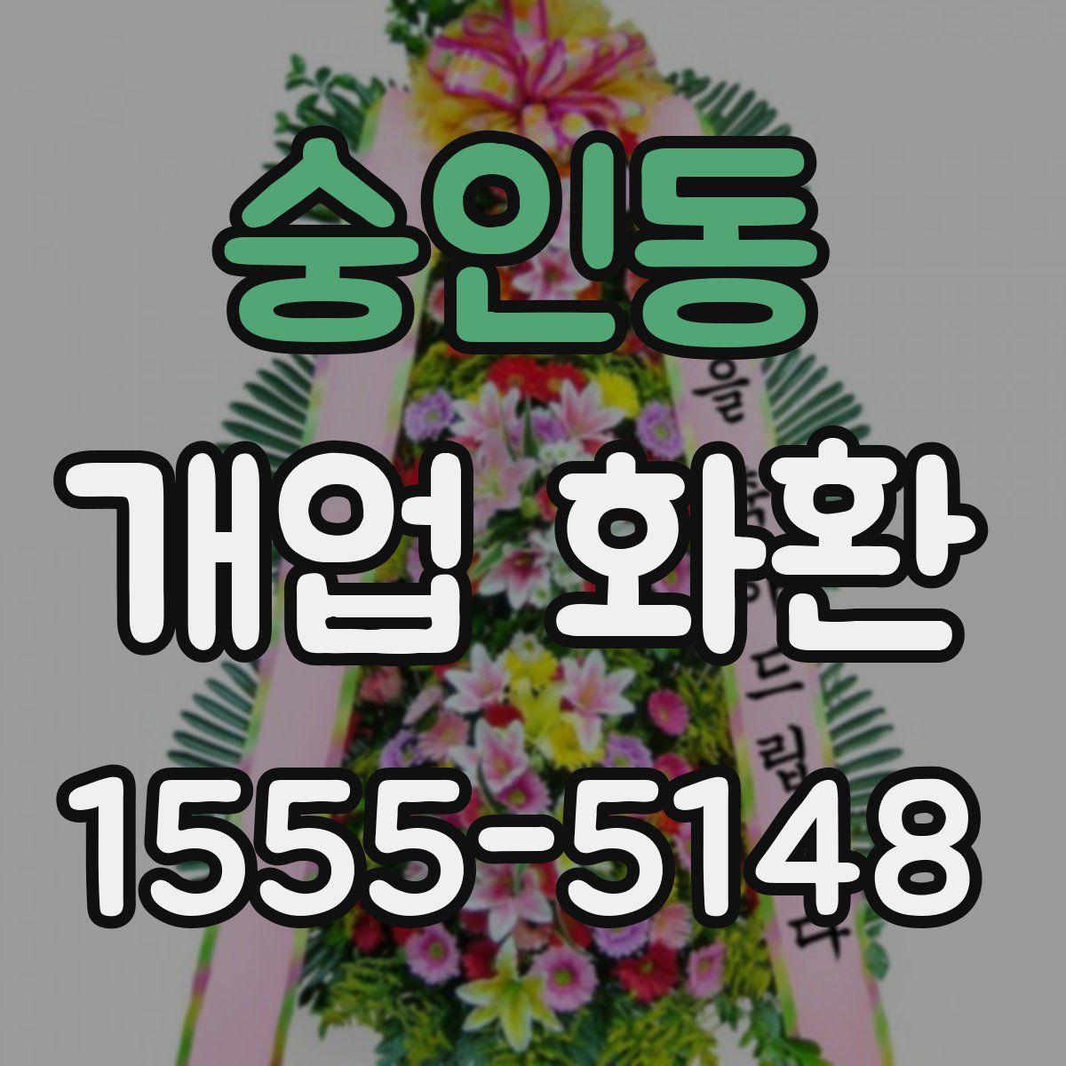 숭인동 개업 화환