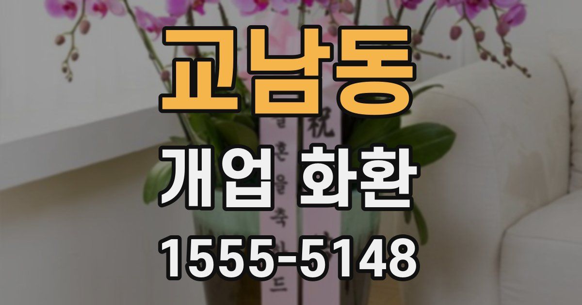 교남동 개업 화환