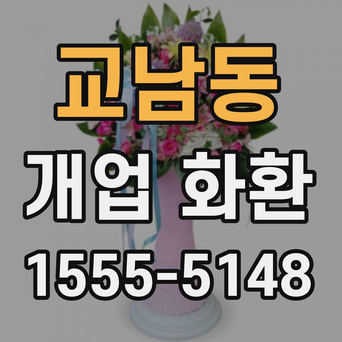 교남동 개업 화환