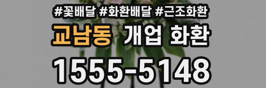 교남동 개업 화환