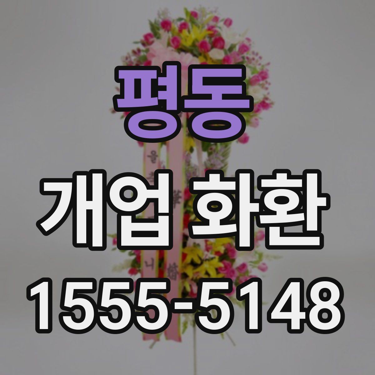 평동 개업 화환 받는 곳의 동선까지 고려하기