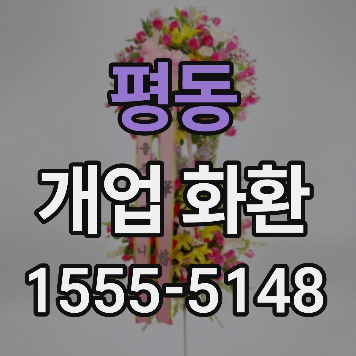 평동 개업 화환