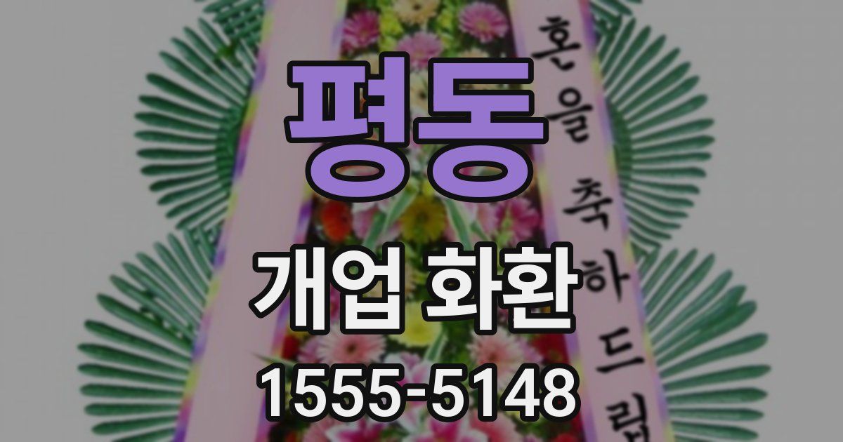 평동 개업 화환