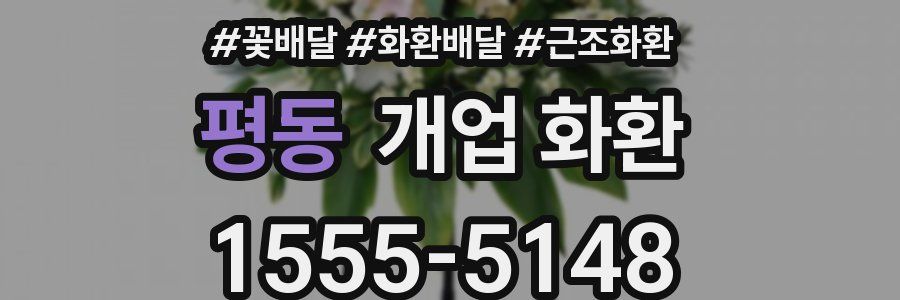 평동 개업 화환