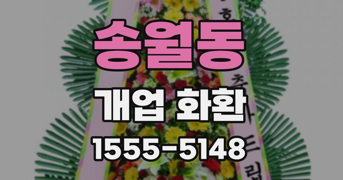 송월동 개업 화환