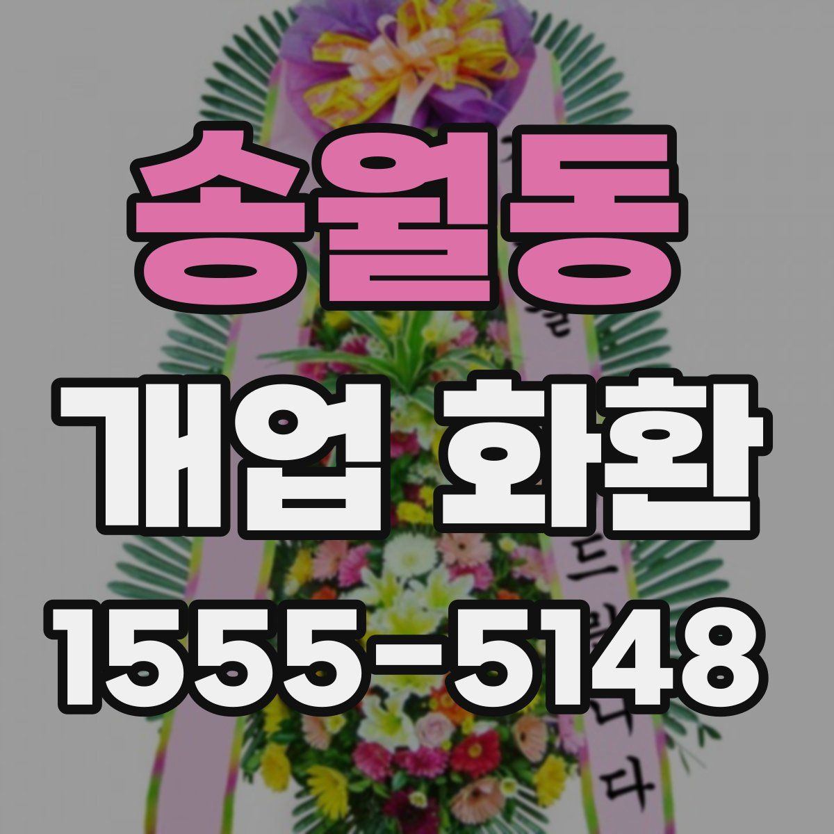 송월동 개업 화환