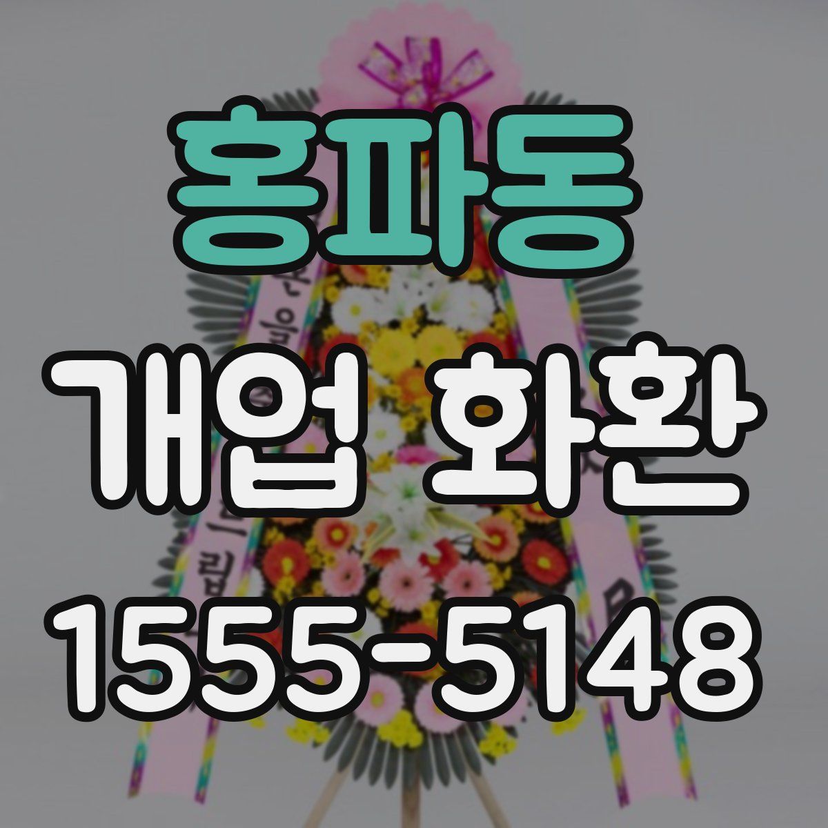 홍파동 개업 화환