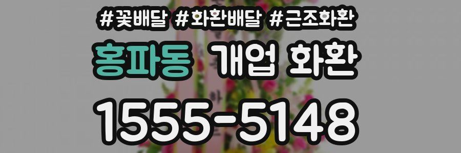 홍파동 개업 화환