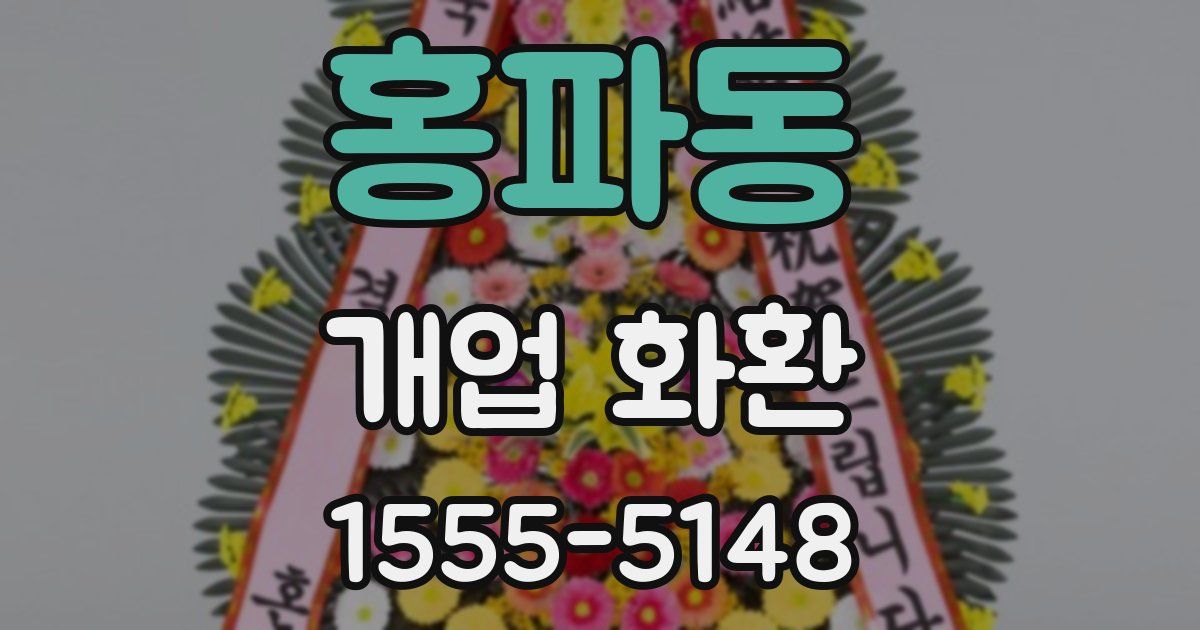 홍파동 개업 화환
