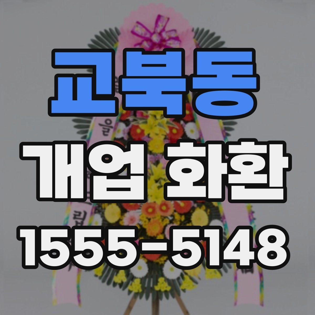 교북동 개업 화환 지역 행사에 어울리는 주문 팁