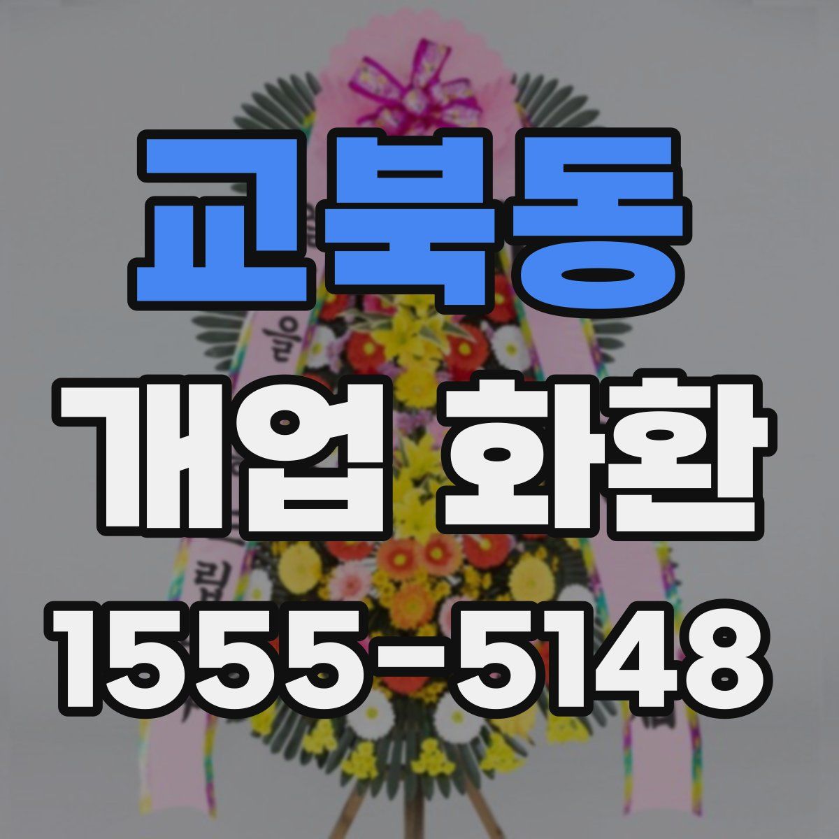 교북동 개업 화환