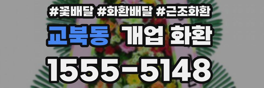 교북동 개업 화환