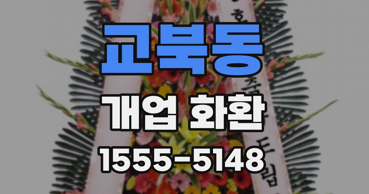 교북동 개업 화환