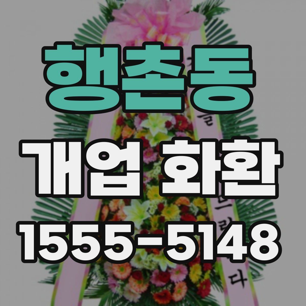 행촌동 개업 화환 센스 있게 보내는 문구 예시