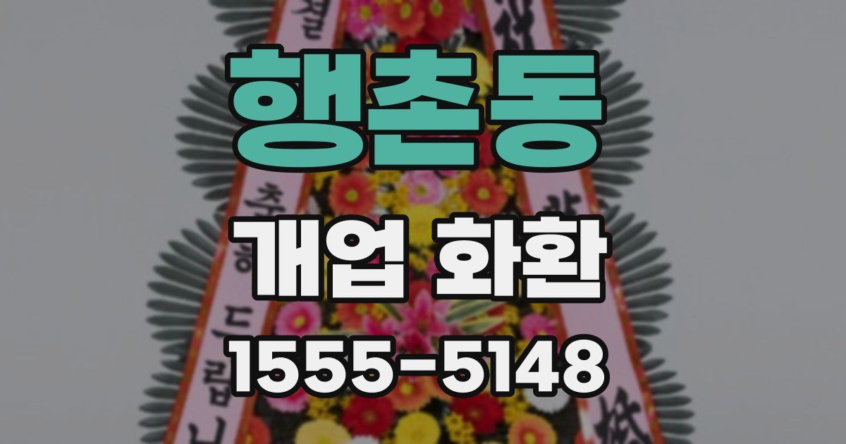 행촌동 개업 화환