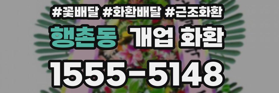 행촌동 개업 화환