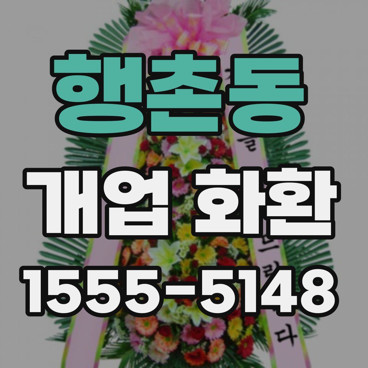 행촌동 개업 화환