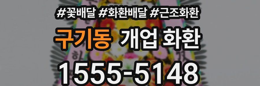 구기동 개업 화환