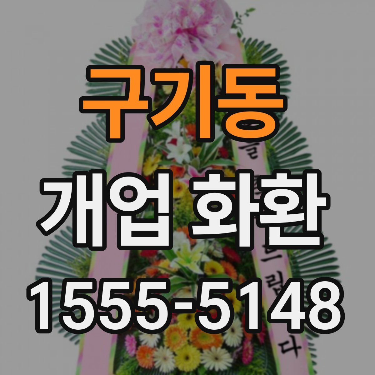 구기동 개업 화환