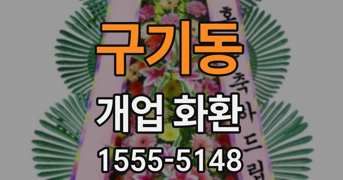 구기동 개업 화환