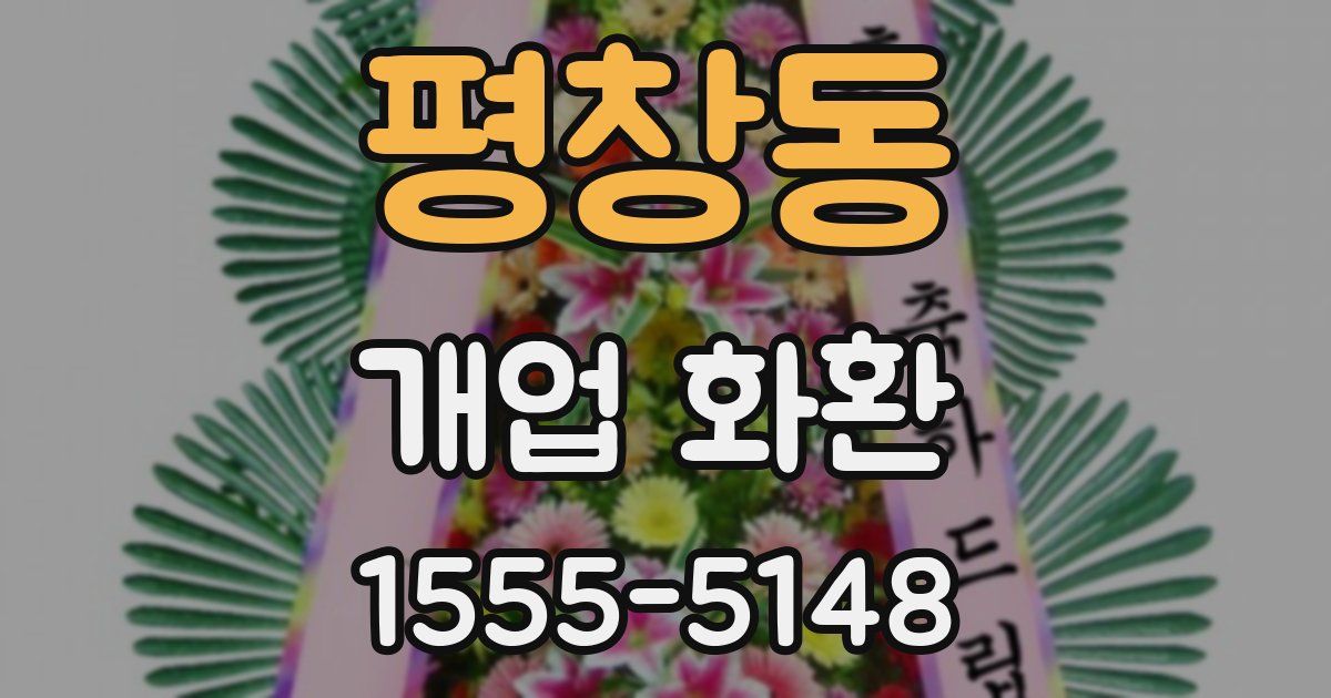 평창동 개업 화환