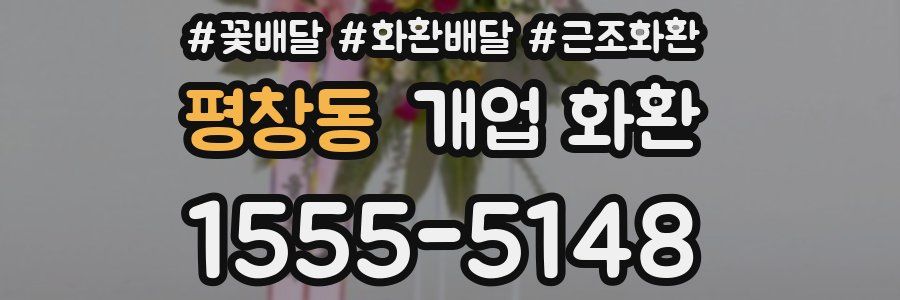평창동 개업 화환