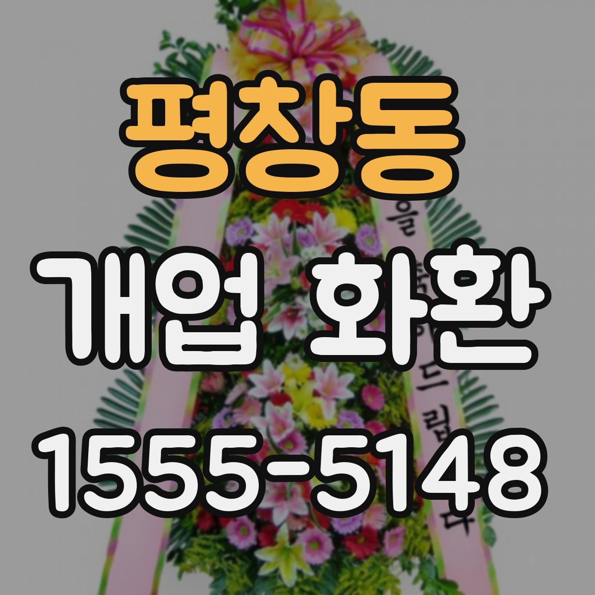 평창동 개업 화환
