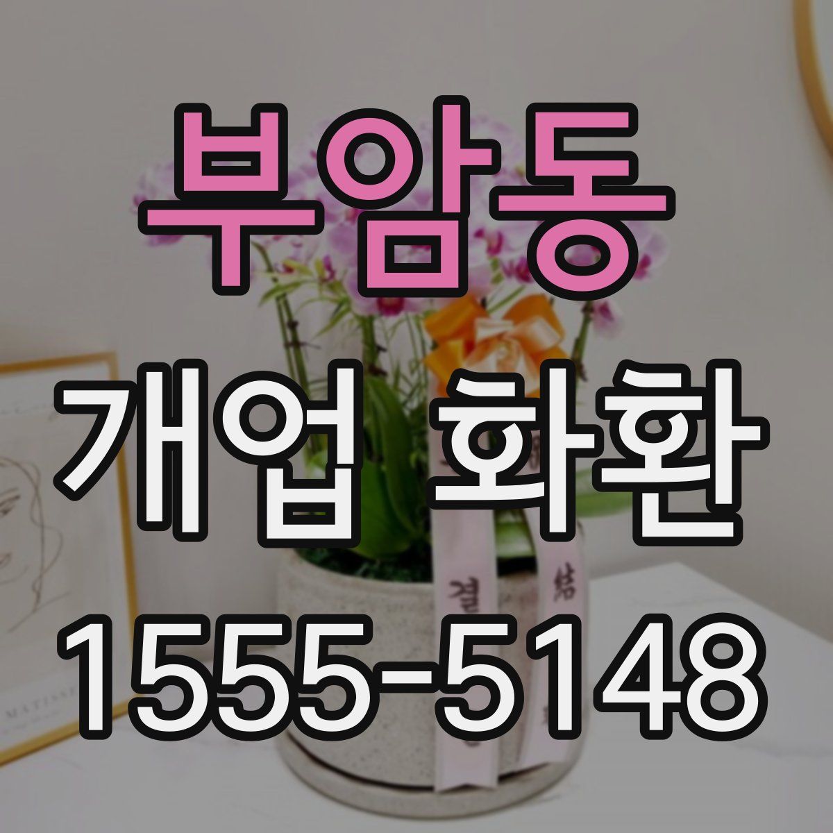 부암동 개업 화환