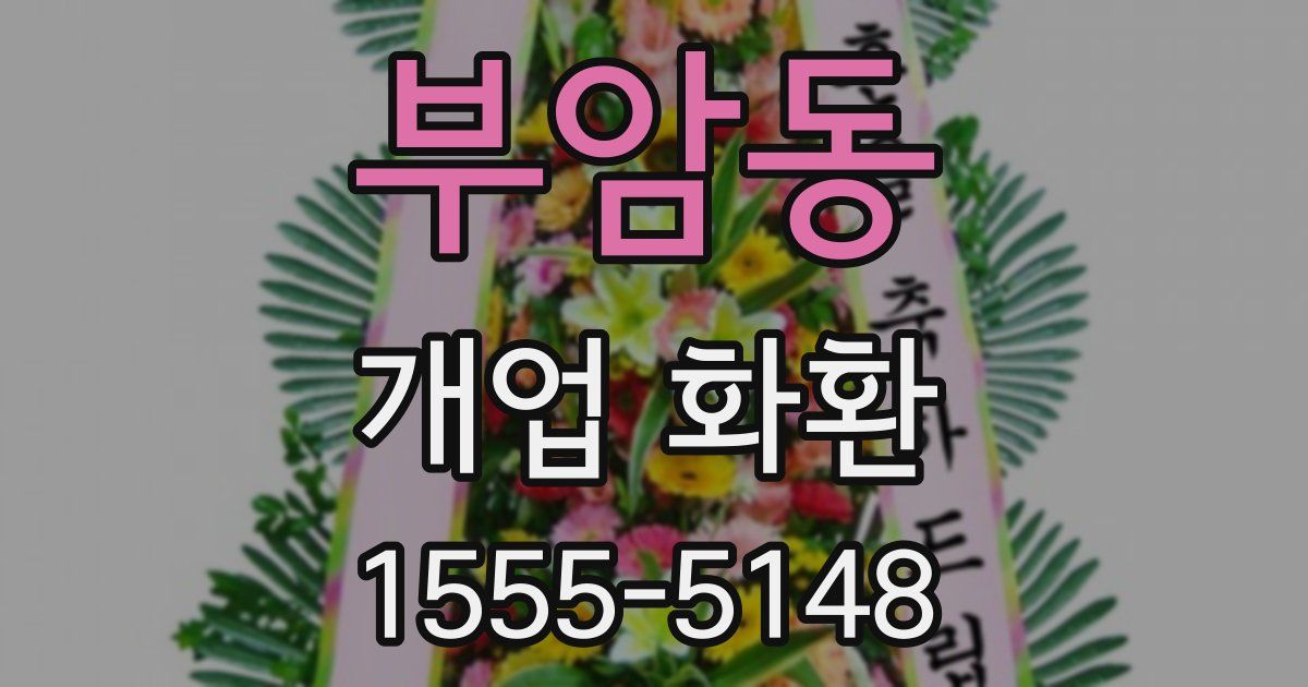 부암동 개업 화환