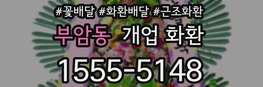 부암동 개업 화환