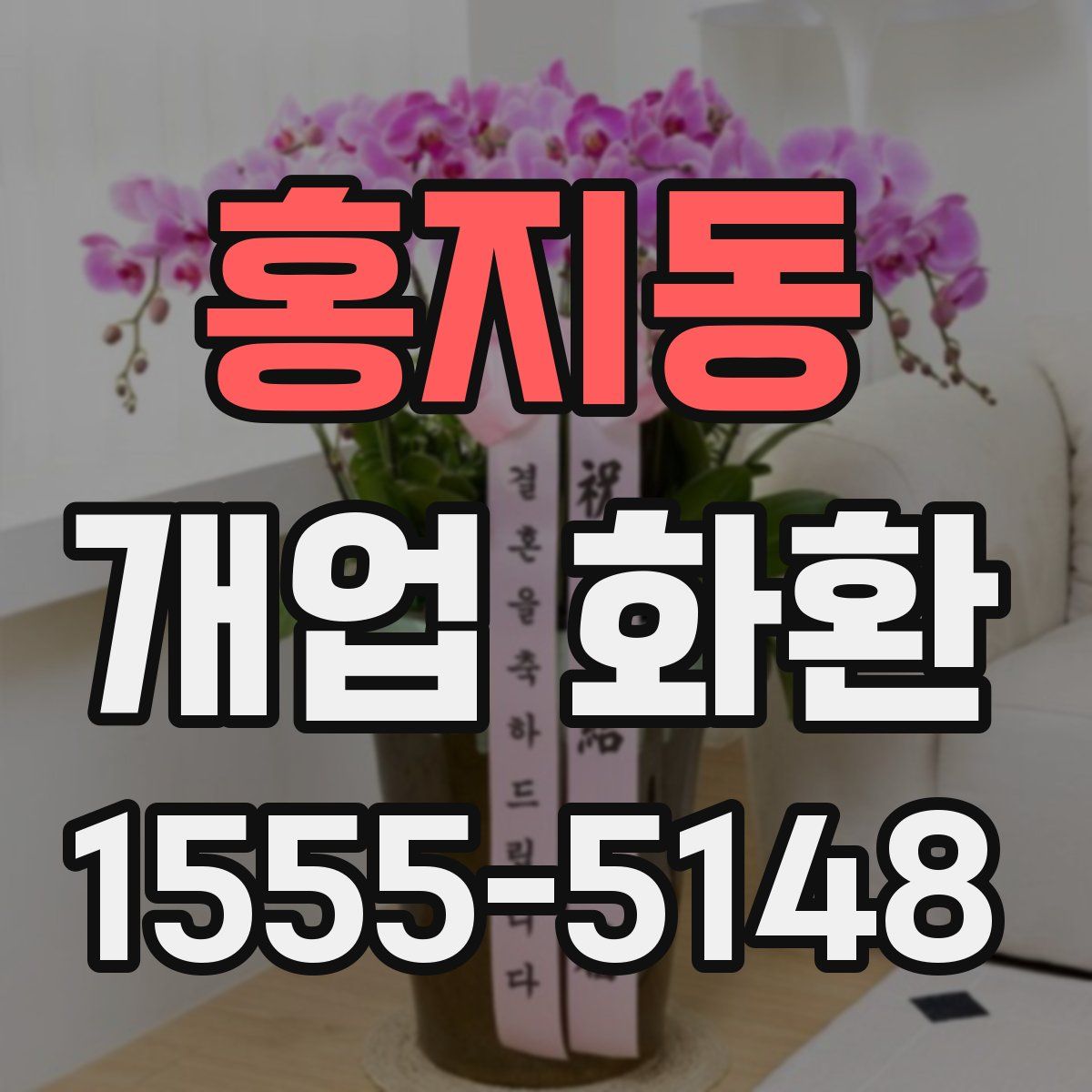 홍지동 개업 화환