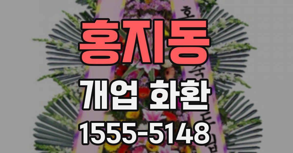 홍지동 개업 화환