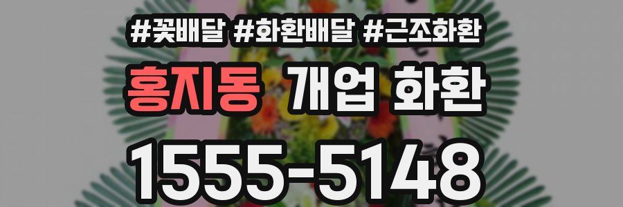 홍지동 개업 화환