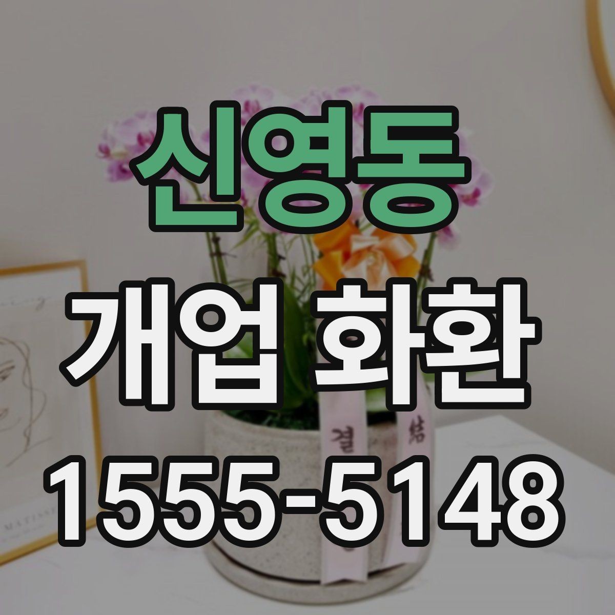 신영동 개업 화환 받는 업종별로 달라지는 선택