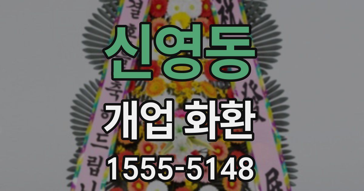 신영동 개업 화환