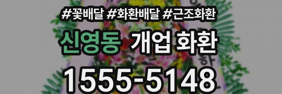 신영동 개업 화환