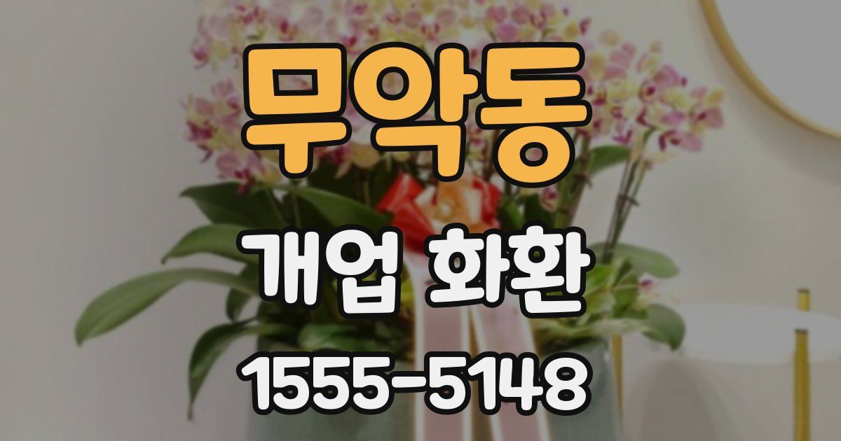 무악동 개업 화환