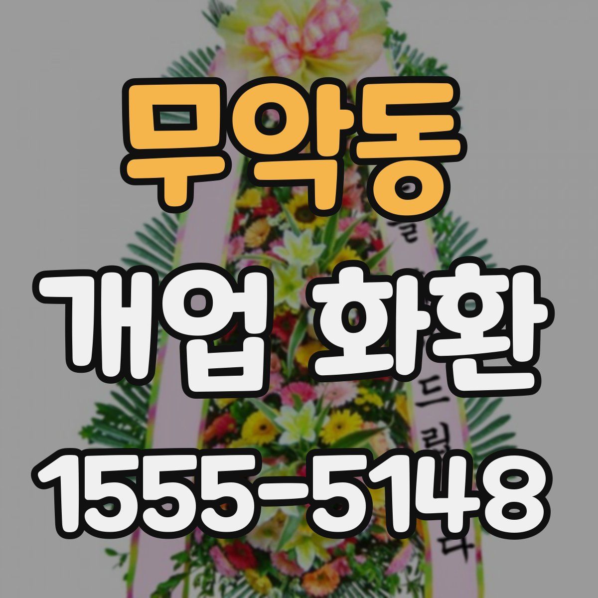 무악동 개업 화환