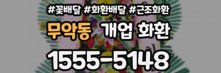 무악동 개업 화환