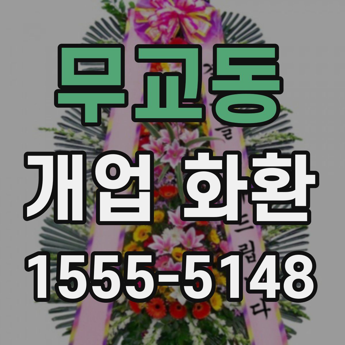 무교동 개업 화환