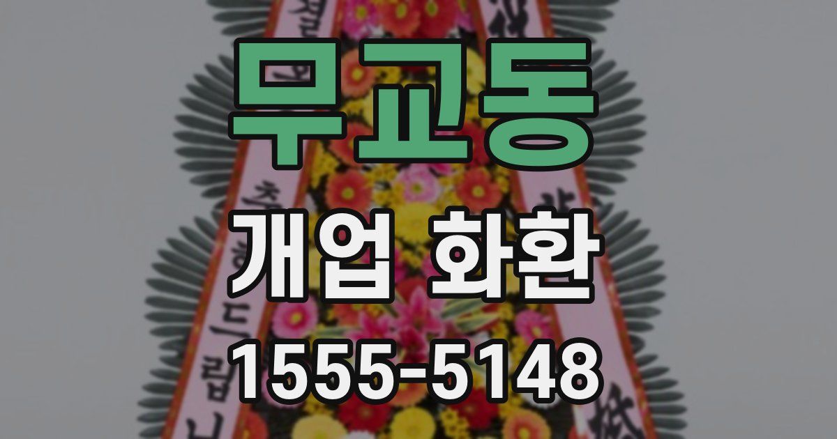 무교동 개업 화환