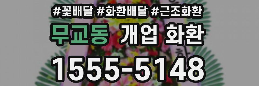 무교동 개업 화환